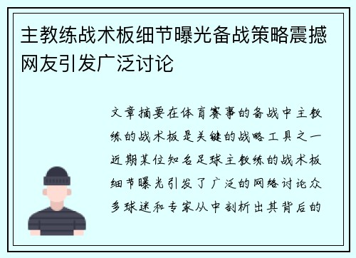 主教练战术板细节曝光备战策略震撼网友引发广泛讨论