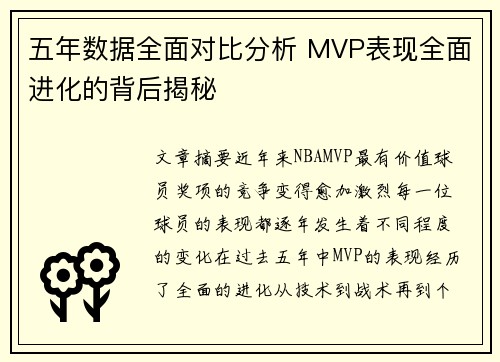 五年数据全面对比分析 MVP表现全面进化的背后揭秘