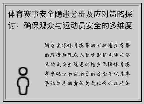 体育赛事安全隐患分析及应对策略探讨：确保观众与运动员安全的多维度措施