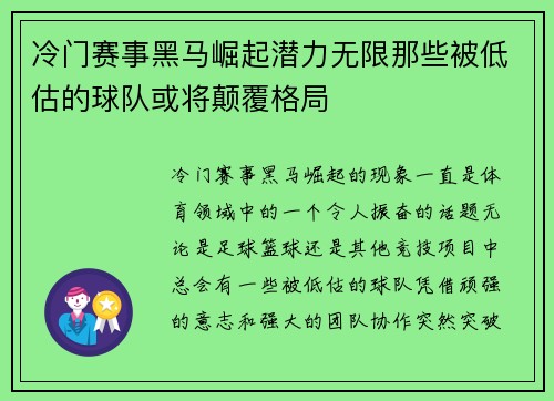 冷门赛事黑马崛起潜力无限那些被低估的球队或将颠覆格局