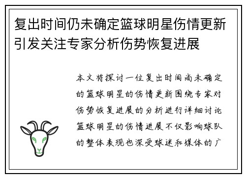 复出时间仍未确定篮球明星伤情更新引发关注专家分析伤势恢复进展