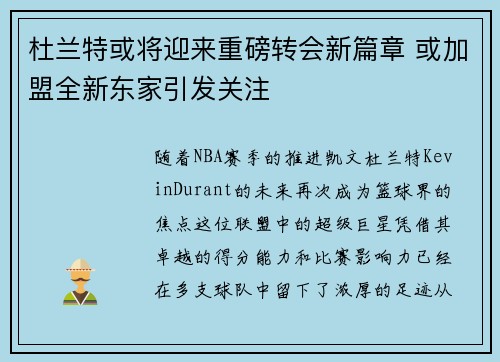 杜兰特或将迎来重磅转会新篇章 或加盟全新东家引发关注