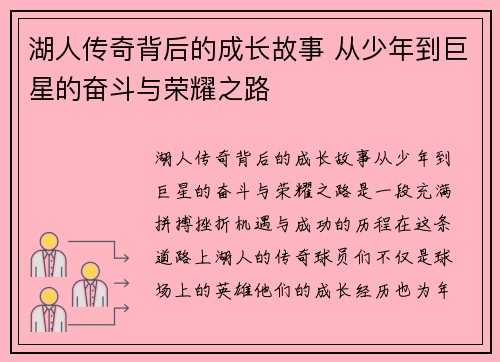 湖人传奇背后的成长故事 从少年到巨星的奋斗与荣耀之路