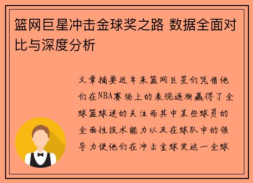 篮网巨星冲击金球奖之路 数据全面对比与深度分析
