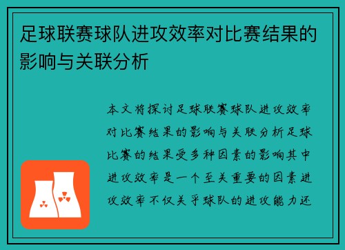 足球联赛球队进攻效率对比赛结果的影响与关联分析