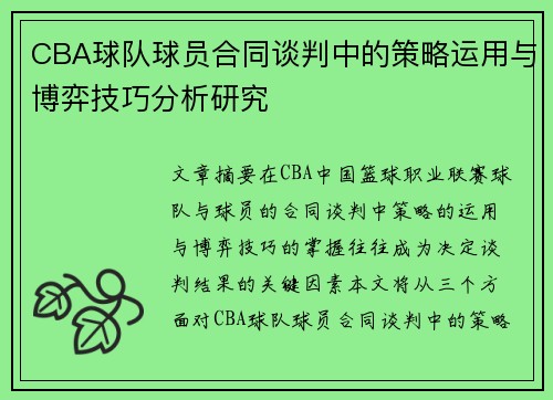CBA球队球员合同谈判中的策略运用与博弈技巧分析研究