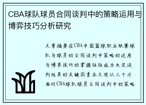 CBA球队球员合同谈判中的策略运用与博弈技巧分析研究