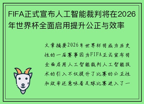 FIFA正式宣布人工智能裁判将在2026年世界杯全面启用提升公正与效率