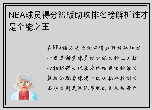 NBA球员得分篮板助攻排名榜解析谁才是全能之王