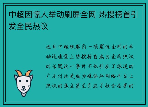 中超因惊人举动刷屏全网 热搜榜首引发全民热议