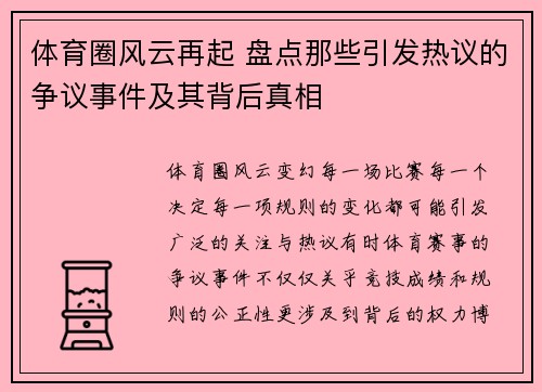 体育圈风云再起 盘点那些引发热议的争议事件及其背后真相