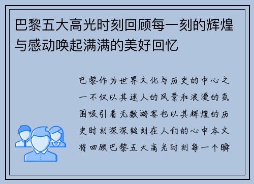 巴黎五大高光时刻回顾每一刻的辉煌与感动唤起满满的美好回忆