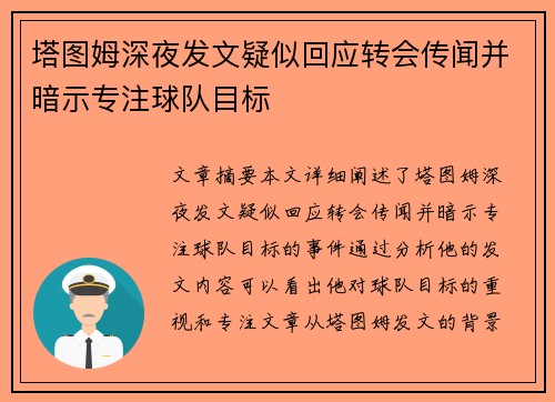 塔图姆深夜发文疑似回应转会传闻并暗示专注球队目标