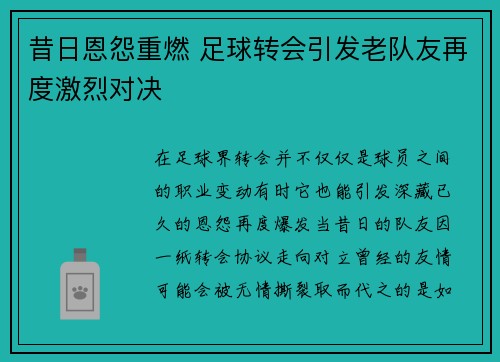 昔日恩怨重燃 足球转会引发老队友再度激烈对决