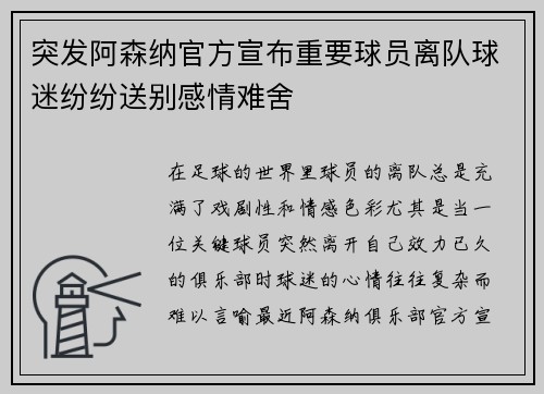 突发阿森纳官方宣布重要球员离队球迷纷纷送别感情难舍