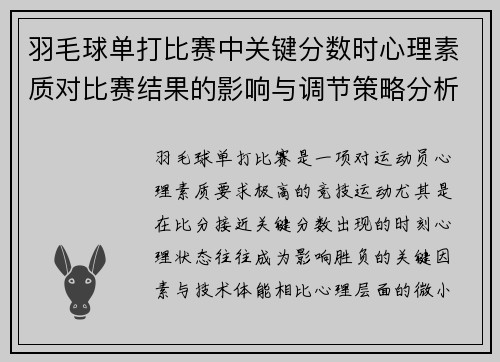 羽毛球单打比赛中关键分数时心理素质对比赛结果的影响与调节策略分析