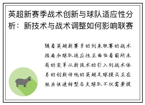 英超新赛季战术创新与球队适应性分析：新技术与战术调整如何影响联赛格局