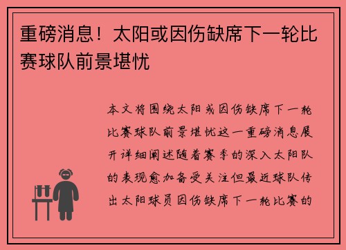 重磅消息！太阳或因伤缺席下一轮比赛球队前景堪忧
