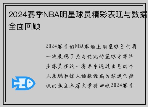 2024赛季NBA明星球员精彩表现与数据全面回顾