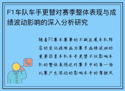 F1车队车手更替对赛季整体表现与成绩波动影响的深入分析研究