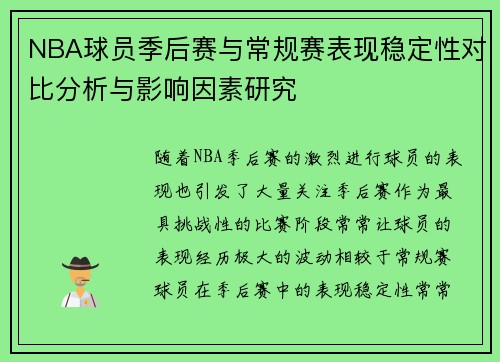 NBA球员季后赛与常规赛表现稳定性对比分析与影响因素研究