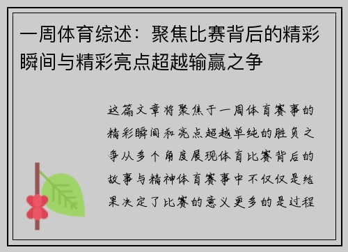 一周体育综述：聚焦比赛背后的精彩瞬间与精彩亮点超越输赢之争