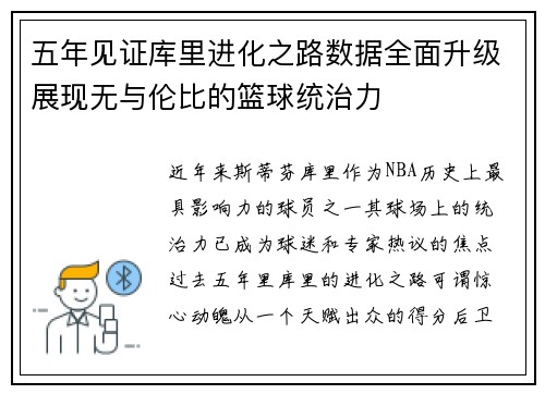 五年见证库里进化之路数据全面升级展现无与伦比的篮球统治力