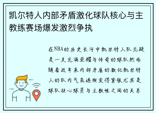 凯尔特人内部矛盾激化球队核心与主教练赛场爆发激烈争执