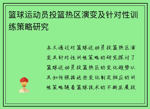 篮球运动员投篮热区演变及针对性训练策略研究