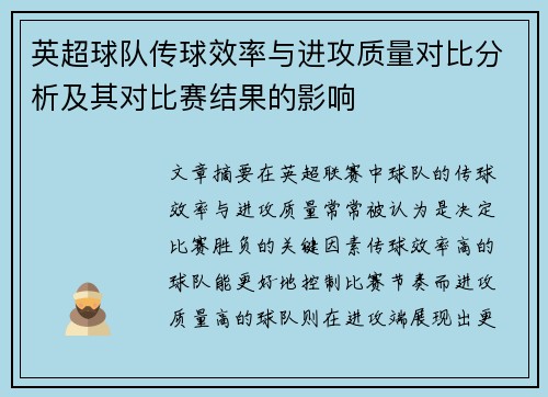 英超球队传球效率与进攻质量对比分析及其对比赛结果的影响