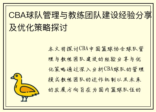 CBA球队管理与教练团队建设经验分享及优化策略探讨
