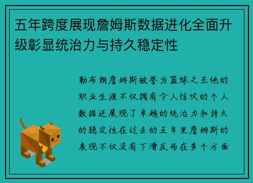 五年跨度展现詹姆斯数据进化全面升级彰显统治力与持久稳定性