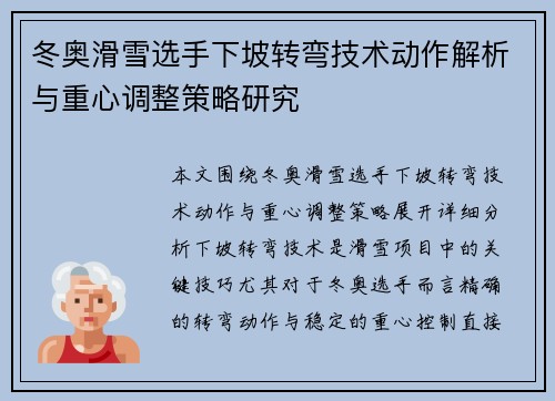 冬奥滑雪选手下坡转弯技术动作解析与重心调整策略研究