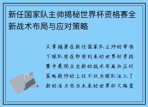 新任国家队主帅揭秘世界杯资格赛全新战术布局与应对策略
