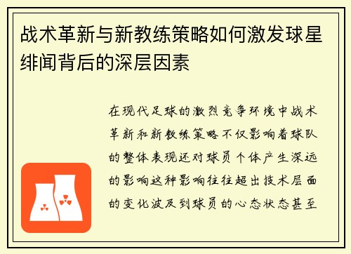 战术革新与新教练策略如何激发球星绯闻背后的深层因素