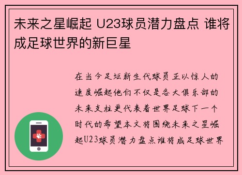 未来之星崛起 U23球员潜力盘点 谁将成足球世界的新巨星