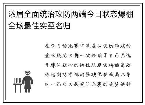 浓眉全面统治攻防两端今日状态爆棚全场最佳实至名归
