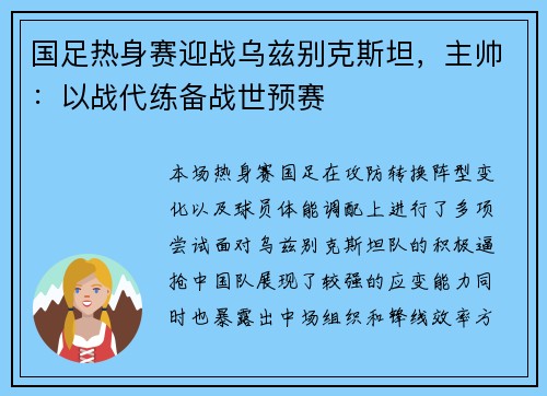 国足热身赛迎战乌兹别克斯坦，主帅：以战代练备战世预赛