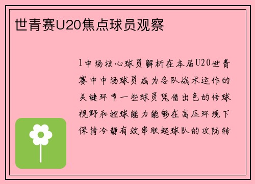 世青赛U20焦点球员观察