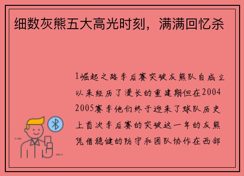 细数灰熊五大高光时刻，满满回忆杀