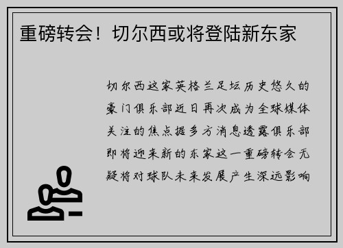 重磅转会！切尔西或将登陆新东家