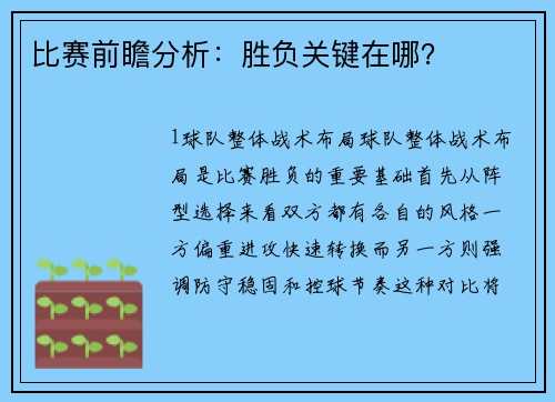 比赛前瞻分析：胜负关键在哪？