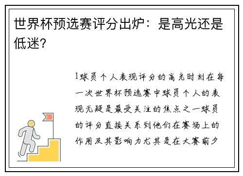 世界杯预选赛评分出炉：是高光还是低迷？