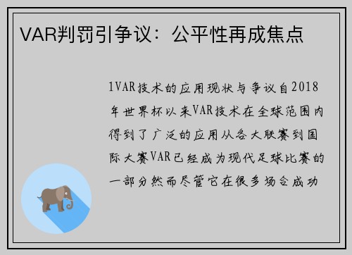 VAR判罚引争议：公平性再成焦点