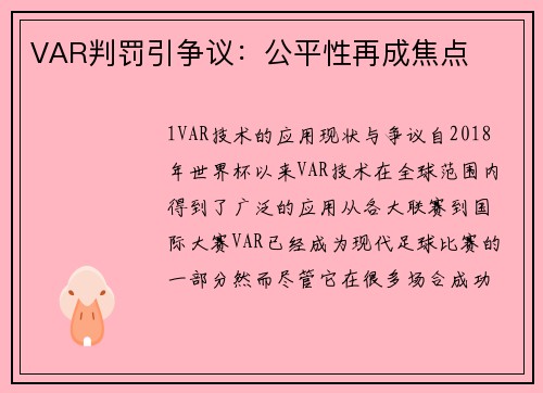 VAR判罚引争议：公平性再成焦点