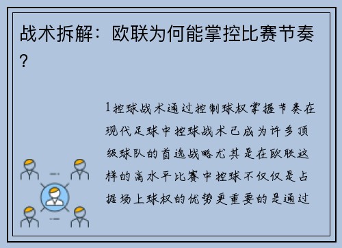 战术拆解：欧联为何能掌控比赛节奏？