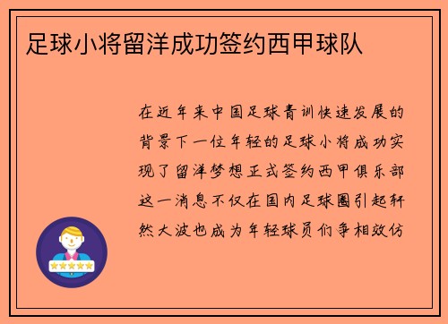 足球小将留洋成功签约西甲球队