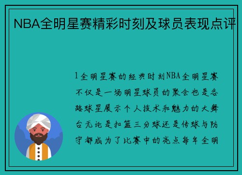NBA全明星赛精彩时刻及球员表现点评