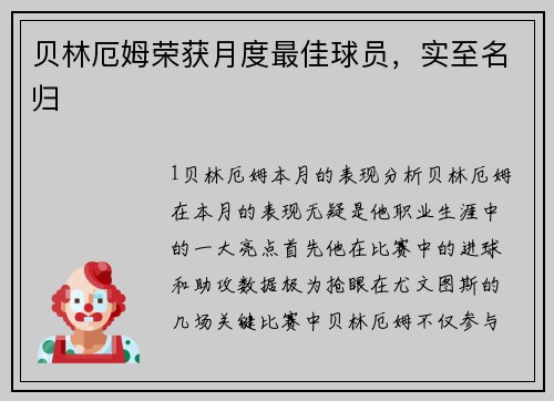 贝林厄姆荣获月度最佳球员，实至名归