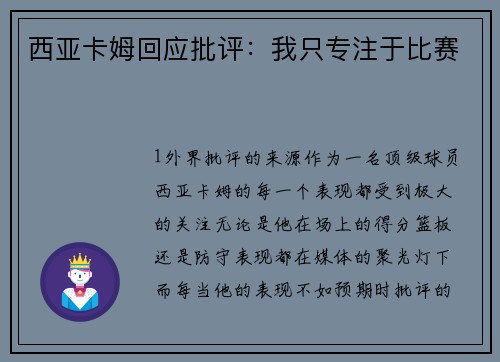 西亚卡姆回应批评：我只专注于比赛